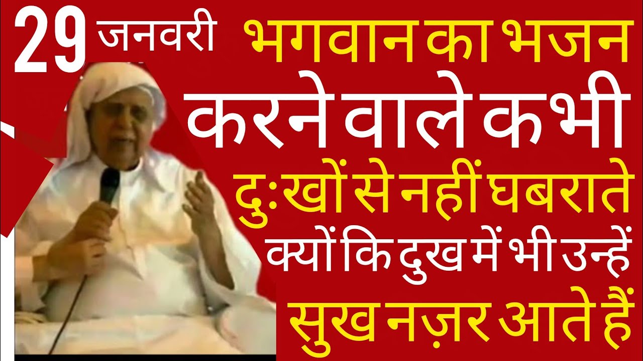 SSDN_भगवान का भजन करने वाले दुःखों से घबराते नहीं क्योंकि उन्हें दुख में भी सुख नज़र आते हैं 