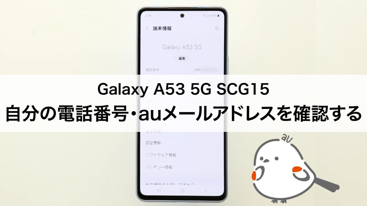 Galaxy A53 5G SCG15】自分の電話番号・auメール(Eメール)アドレスを