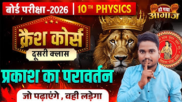 10th Physics Chapter 1 One Shot 💪 | प्रकाश का परावर्तन | 10th Science क्रैश कोर्स | Crash Course