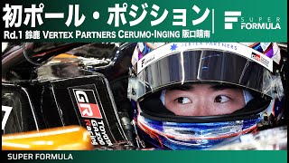 ノーカット車載！阪口晴南ポールポジションラップ！[SUPER FORMULA 2024 Rd.1 SUZUKA]