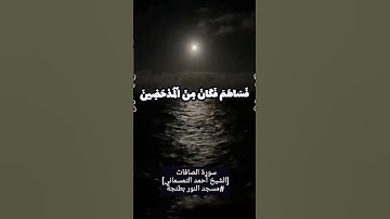 قرآن بصوت مؤثر قراءة خاشعة للشيخ مسجد النور احمد التمسماني بطنجة سورة الصافات حالات واتس دينية