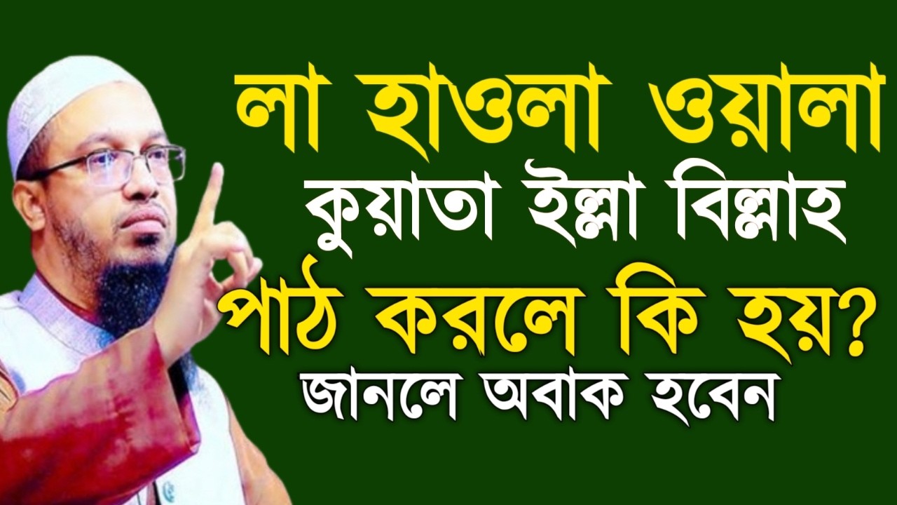 লা হাওলা ওয়ালা কুয়াতা ইল্লা বিল্লাহ পাঠ করলে কি হয়? আহমাদুল্লাহ ওয়াজ ! Ahamadullah  Waz 2025