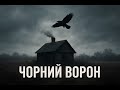 Чорний Ворон Rap Версія Це Супер українськамузика новамузика Rap 