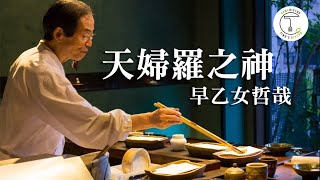 比肩壽司之神的職人一生懸命只做天婦羅「天婦羅之神」早乙女哲哉克里斯丁聊料理