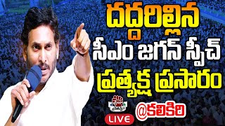 LIVE: సీఎం జగన్ భారీ బహిరంగ సభ: CM YS Jagan Public Meeting at Kalikiri  | Praja Chaithanyam