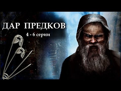 "ДАР ПРЕДКОВ" - Невыдуманная история. 4 - 6 серии. (Цикл ведьма Надежда 3 часть). МИСТИКА.