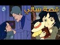 قصة سالي وكيف عاملتها الانسة منشن وهل هي حقيقة أم خيال ؟