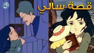 قصة سالي وكيف عاملتها الانسة منشن وهل هي حقيقة أم خيال ؟