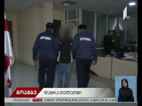 ოჯახური ძალადობა თელეთში