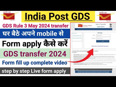 GDS Rule 3 May 2024 transfer form apply कैसे करें 