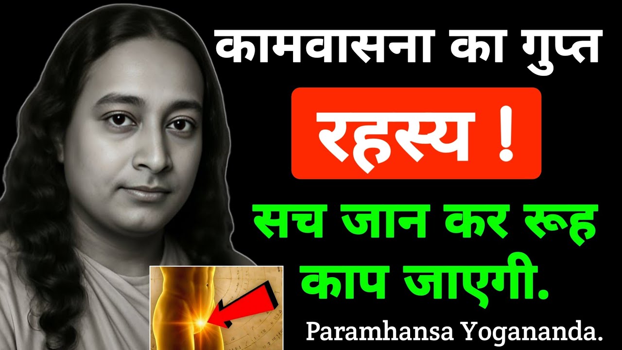 कामवासना का गुप्त रहस्य सच जान कर आपकी रूह कांप जायेगी | Paramhansa Yogananda