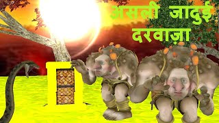 जादुई दरवाजा | सोने की दुनिया | magical door | world of gold | 3d hindi kahaniya | bedtime stories