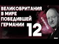ФИНАЛ!-В Hearts of Iron IV TWR (Великобритания) #12