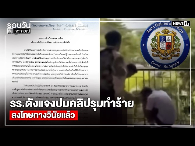 รร.ดังแจงปมคลิปรุมทำร้าย ลงโทษทางวินัยแล้ว : รอบวันทันเหตุการณ์ 12.00น./ วันที่  10 ส.ค. 69