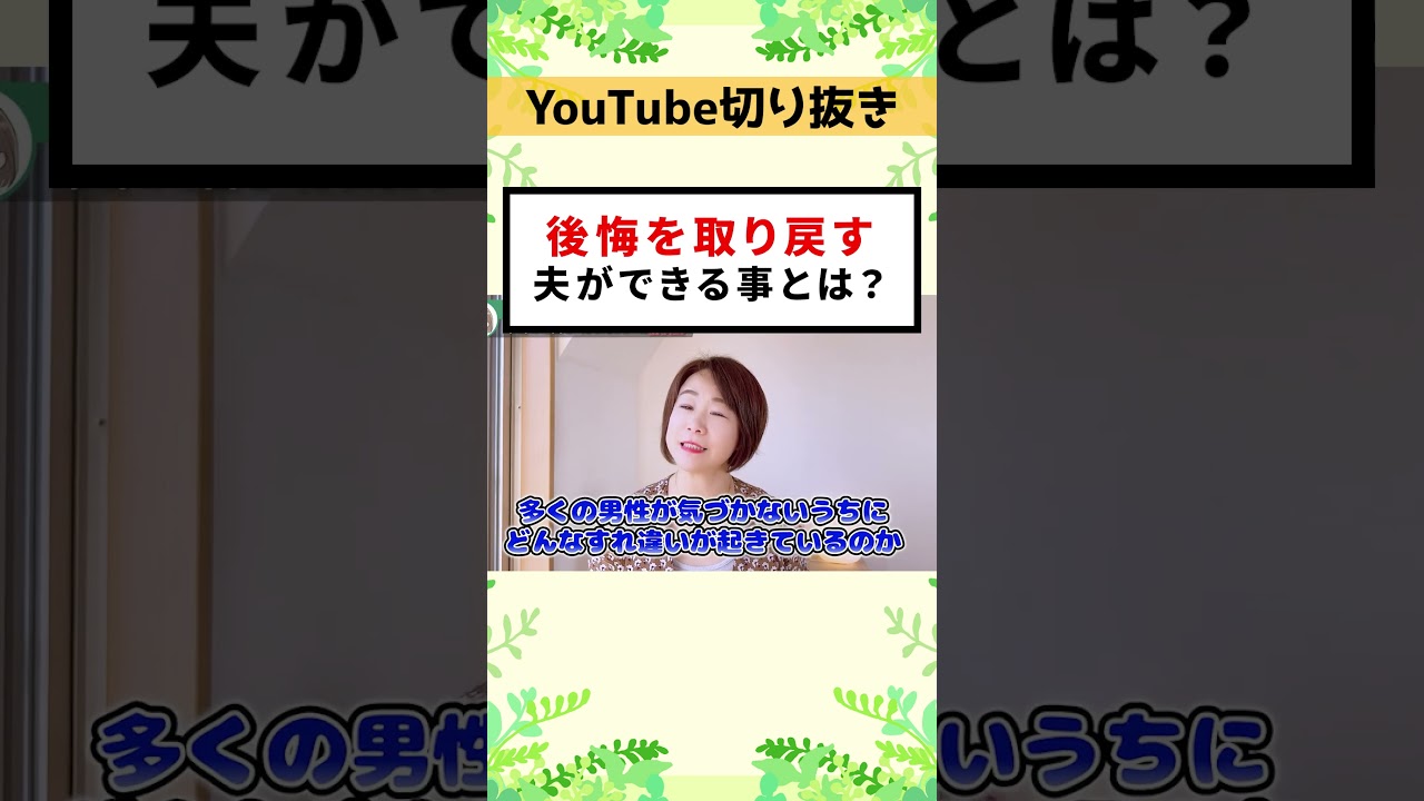 離婚したくない。やり直したい。妻の気持ちを取り戻すために、夫ができる「たった１つ」のこと　 #shorts
