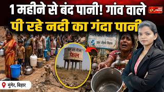 “नल-जल योजना फेल! गर्मी में तड़प रहे लोग | Munger Ground Reality” | Jan Express