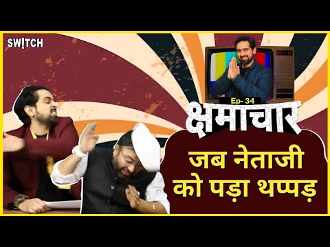 क्षमाचार: नेताजी को लगा जोर का झटका | Chote Netaji got slapped | Kshmachar