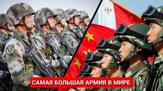 Самая большая Армия в мире. Показатели Армии Китая.