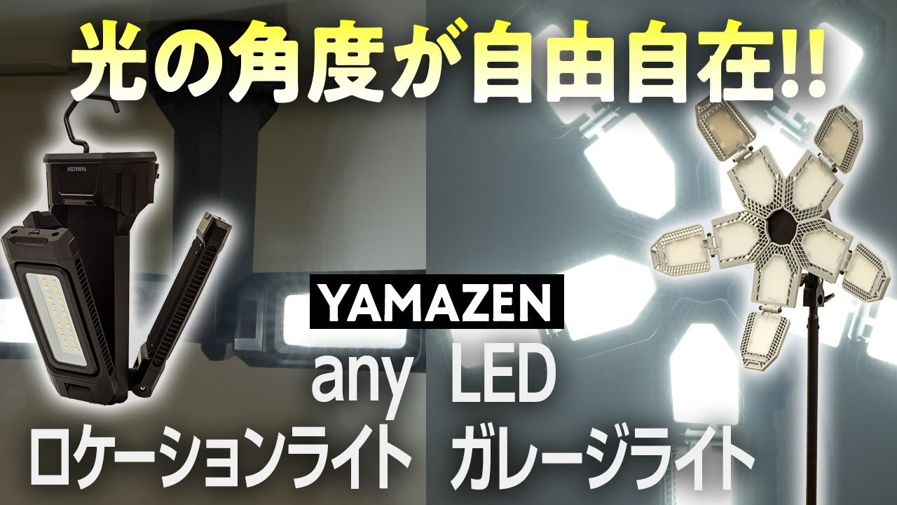 大人気の商品!】YAMAZEN ワークライト2種の紹介｜ valor-navi バローナビ