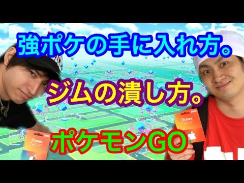 ポケモンgo 強いポケモンゲットの仕方とジムのつぶし方を伝授 攻略動画 Youtube