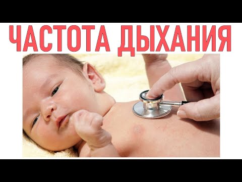 ЧАСТОТА ДЫХАНИЯ У ДЕТЕЙ | Норма дыхания по возрастам