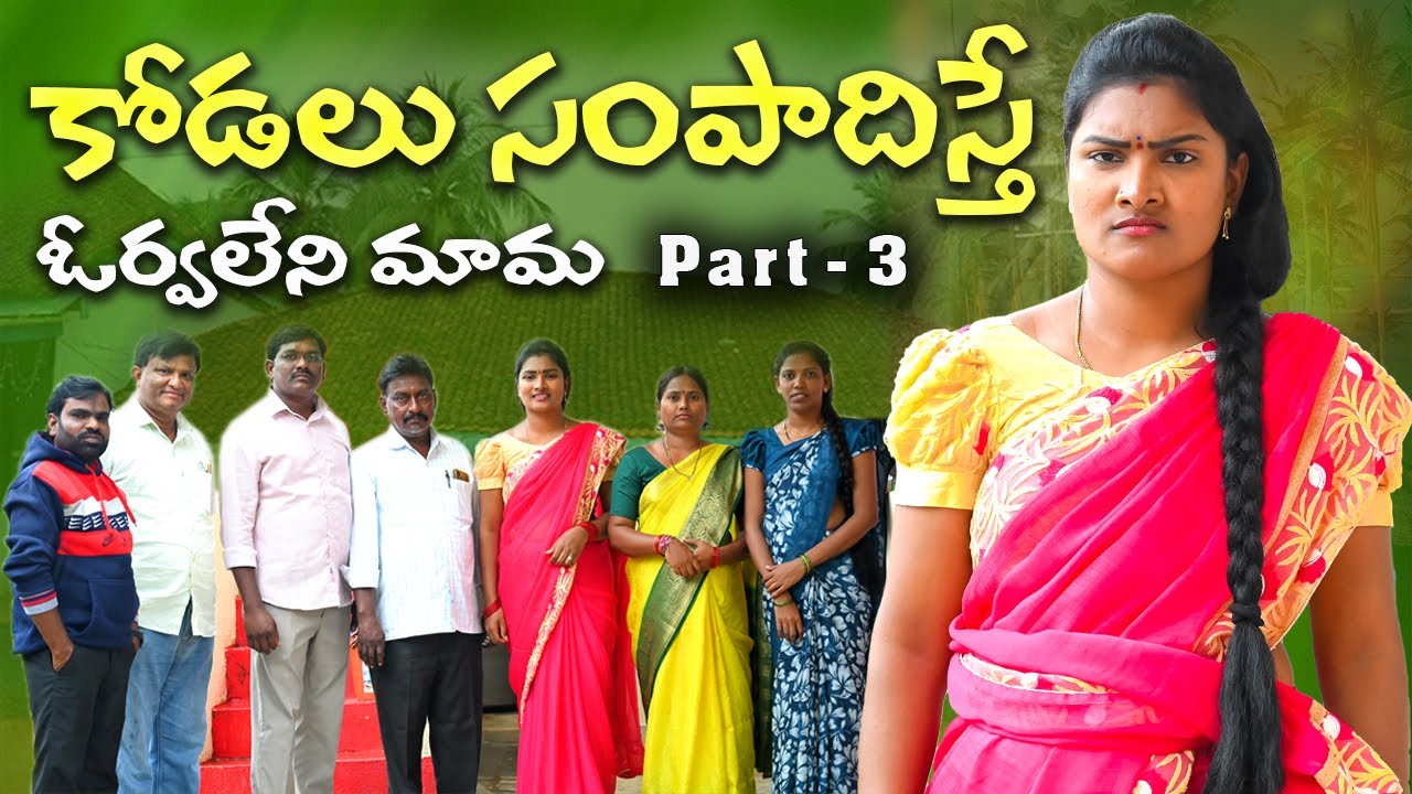 Дядя, который не может заслужить невестку. Часть 3 | Деревенские короткометражные фильмы на телуг...