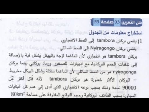 حل تمرين 3 ص 55 علوم طبيعية للسنة الثالثة متوسط 
