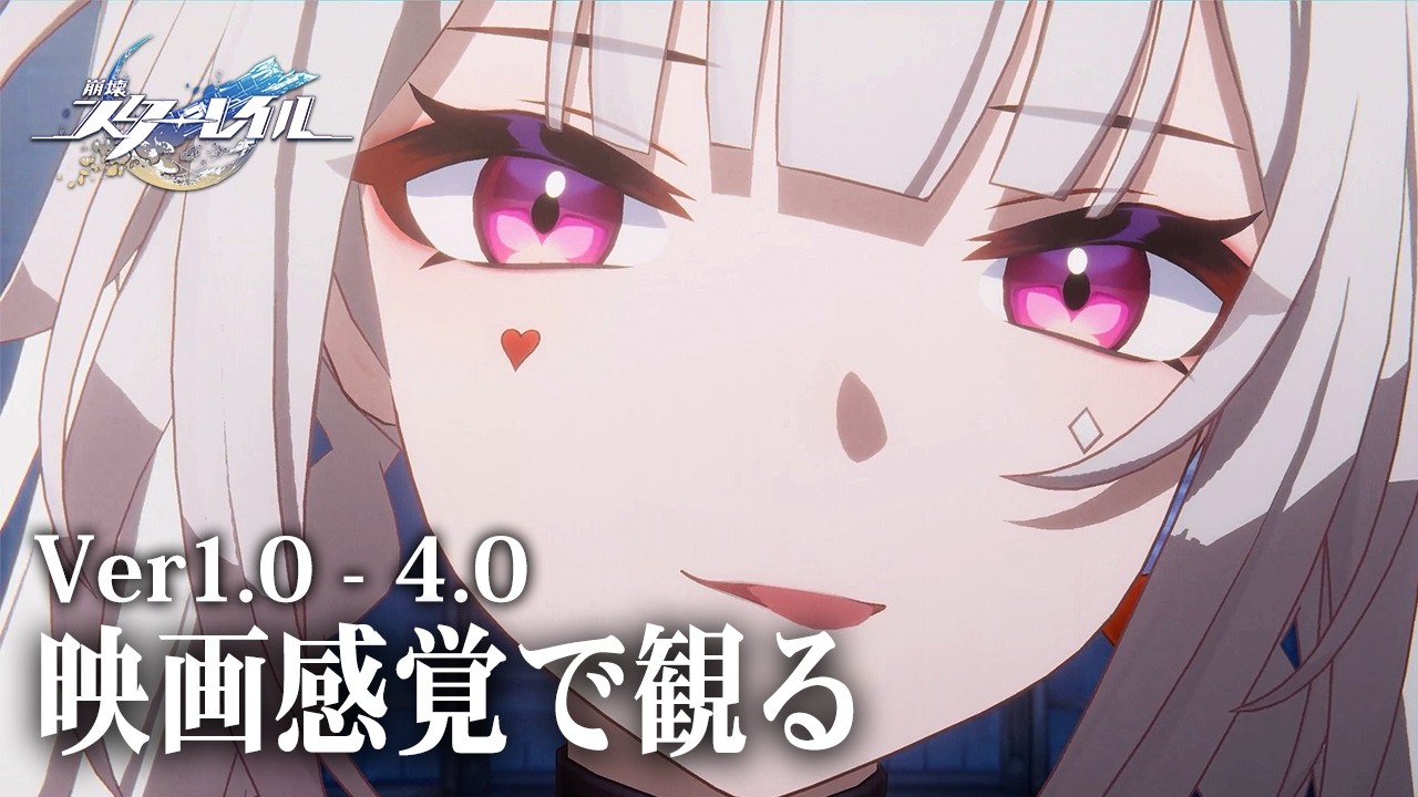 【崩壊スターレイル】Ver 1.0 - 4.0 全ムービーまとめ【開拓クエスト/メインストーリー】