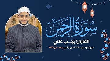 سورة الرحمن ( كاملة ) رمضان 1445 هـ