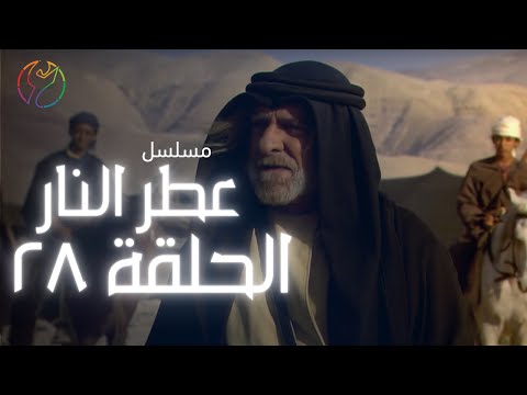 مسلسل عطر النار الحلقة 28