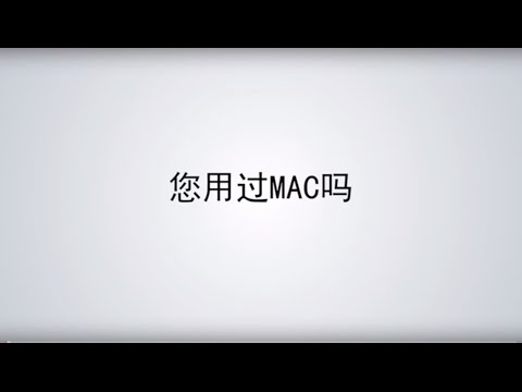 MAC OS 小白入门(一)