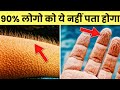 शरीर से जुड़े ये फैक्ट आपके होश उड़ा देंगे |Amazing Facts About the Human Body india's best Facts