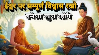 ईश्वर पर सम्पूर्ण विश्वास रखो | हमेशा खुश रहोगे || Buddhist Story On Have Total Faith In God