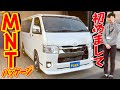 Newパッケージ入庫♪お買得なMNTパッケージ爆誕！人気があり映える商品を付けに付けたり総数21点！是非ともご覧下さい｜新型ハイエース