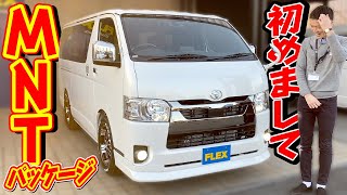 Newパッケージ入庫♪お買得なMNTパッケージ爆誕！人気があり映える商品を付けに付けたり総数21点！是非ともご覧下さい｜新型ハイエース