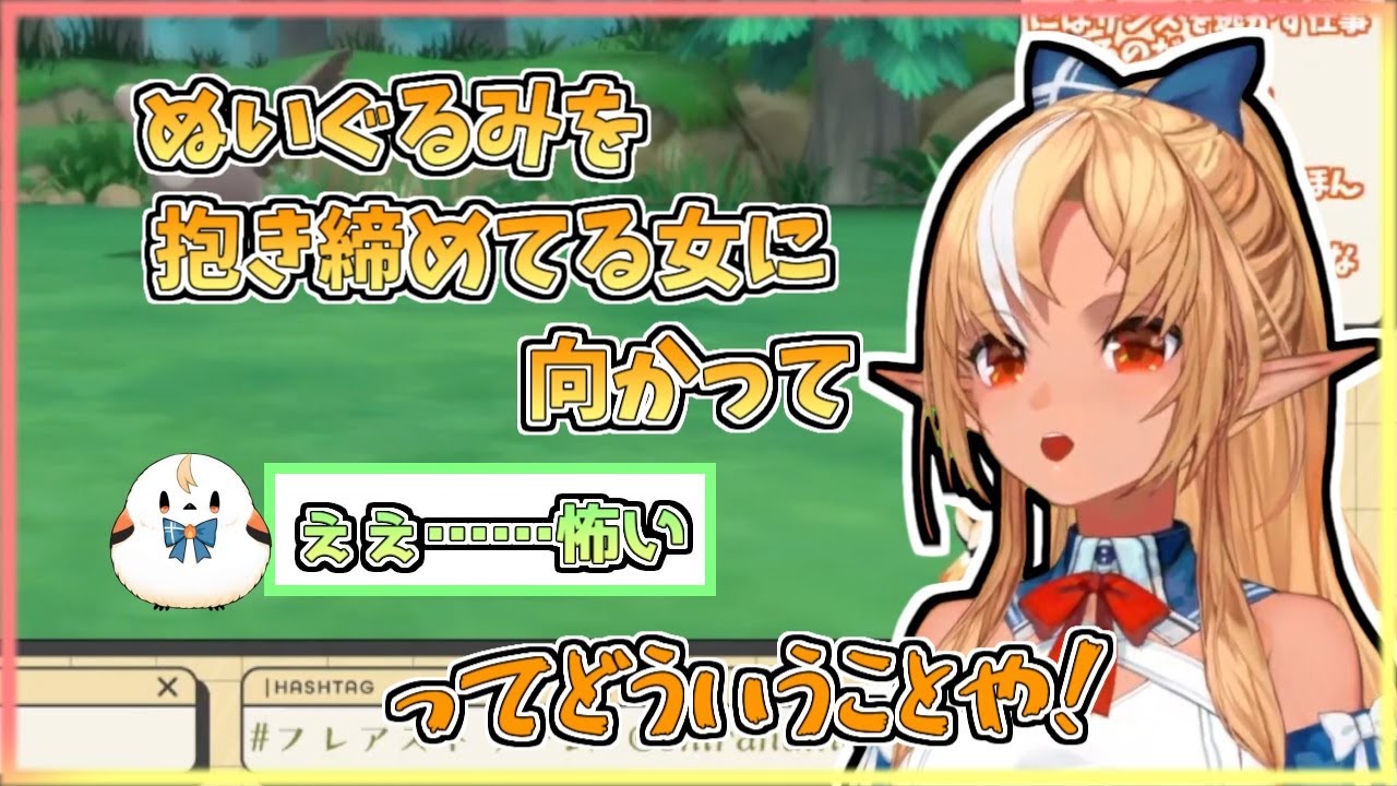 【ホロライブ切り抜き】ぬいぐるみを抱きしめてる自分への反応が納得いかないフレアちゃん【不知火フレア】