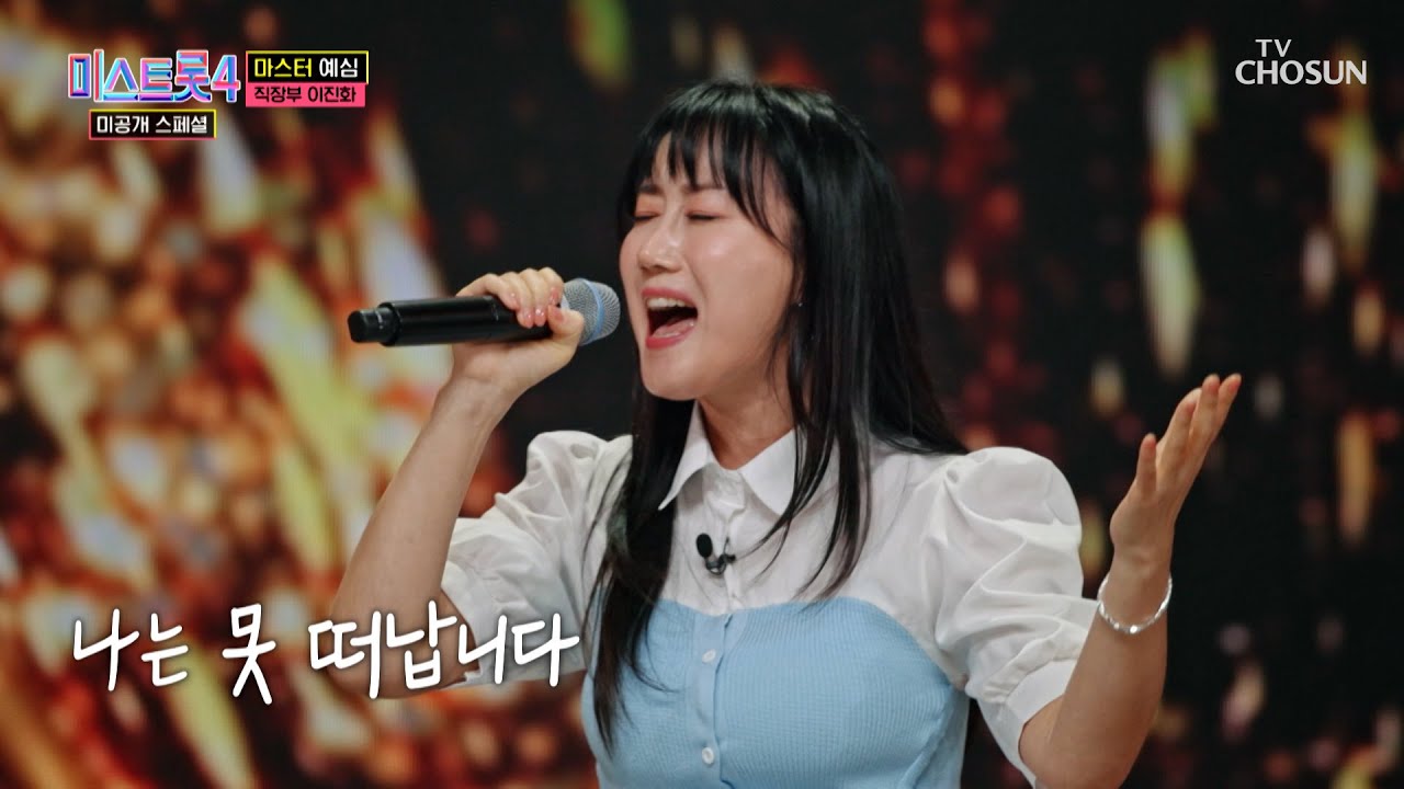 미술 선생님 진화의👩‍🏫 목소리가 캔버스라면🎨 ‘눈물 때문에’♪는 명화🖼 TV CHOSUN 260127 방송 | [미스트롯4 미공개 스페셜 – 4회] | TV조선