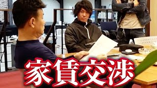 アパートオーナーの社長にガチ値下げ交渉！家賃が高すぎたので言いに行きます！お金に煩い経営者は応えてくれるのか！？