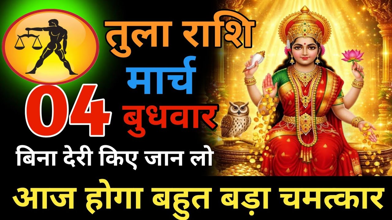 7 बहुत ही बड़े चमत्कार तुला राशि 04 मार्च बुधवार अब आपको बहुत बड़ी खुशखबरी मिलेगी #horoscope 