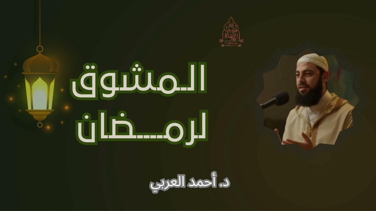 المشوق لرمضان || د. أحمد العربي