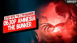 Прохождение Это что то СТРАШНОЕ Обзор Amnesia The Bunker ностальжи 90-х