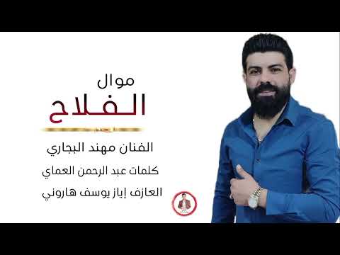 موال حزين الفلاح كنت افكر حالي مشتري الگاع الفنان مهند البجاري كلمات الشاعر عبدالرحمن العماي