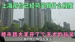 上海的房价快成大笑话了，现在卖房子，已经可笑到什么程度了