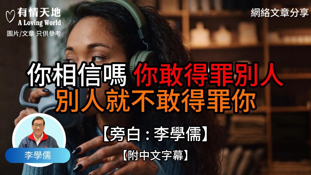 你相信嗎 你敢得罪別人 別人就不敢得罪你【李學儒 旁白】 | 網絡文章 | A Loving World | 有緣相聚 | 有情天地 | 電台節目重溫【廣東話】