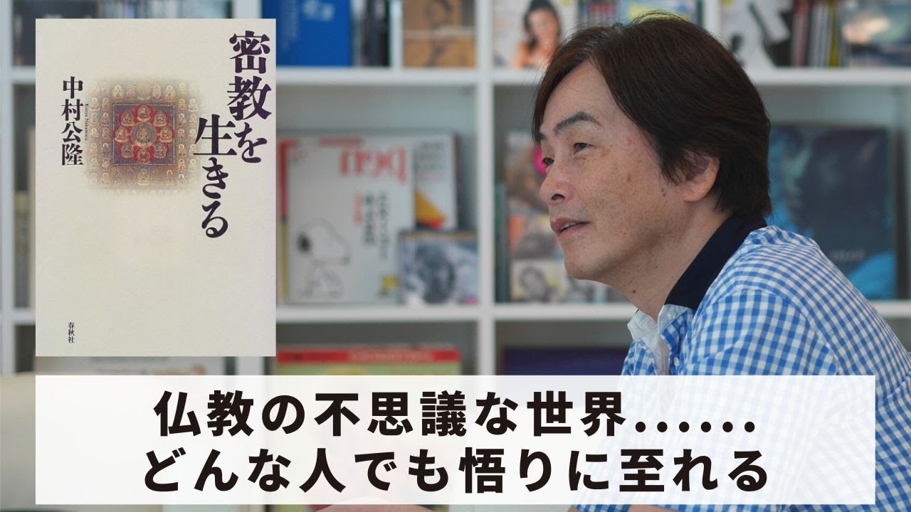 密教を生きる 中村 公隆 サイン本 密教を生きる | 中村 公隆 | 宗教入門 | Kindleストア | Amazon