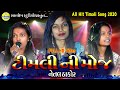 NetalThakor,Netal thakor Timali 2020,NetalThakornew song,Netal Thakor live 2020,Netal Thakor Timali