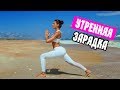 ЛУЧШАЯ УТРЕННЯЯ ЗАРЯДКА на Берегу Океана \ BEST Morning Exercises