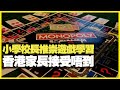 小學校長推崇遊戲學習 香港家長接受唔到玩大富翁？ 桌遊學到處世之道（D100 上綱上線）