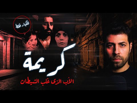 كريمة الأب الذى غلب الشيط ان فقط مع رفعت