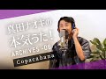 Copacabana - 2021年8月1日配信「真田ナオキの本気(マジ)うた!ミニ配信 4」より